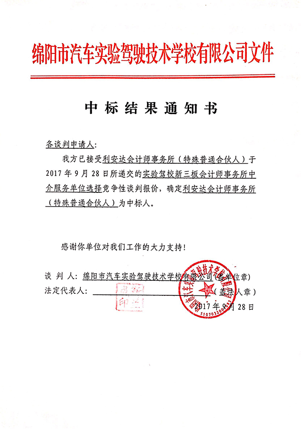 會計(jì)師事務(wù)所中標(biāo)結(jié)果通知書