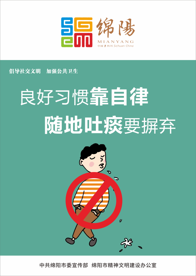 04、良好習(xí)慣靠自律，隨地吐痰要摒棄。