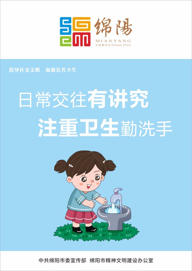 05、日常交往有講究，注重衛(wèi)生勤洗手。