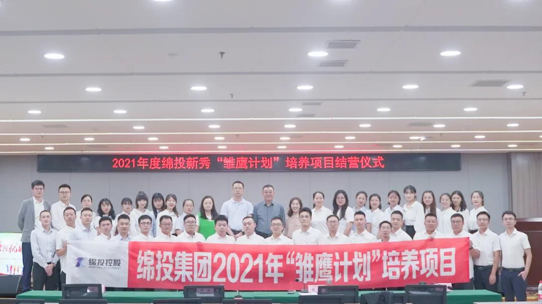 青春萬歲 強企有我——2021年度綿投新秀“雛鷹計劃”培養(yǎng)項目圓滿結業(yè)