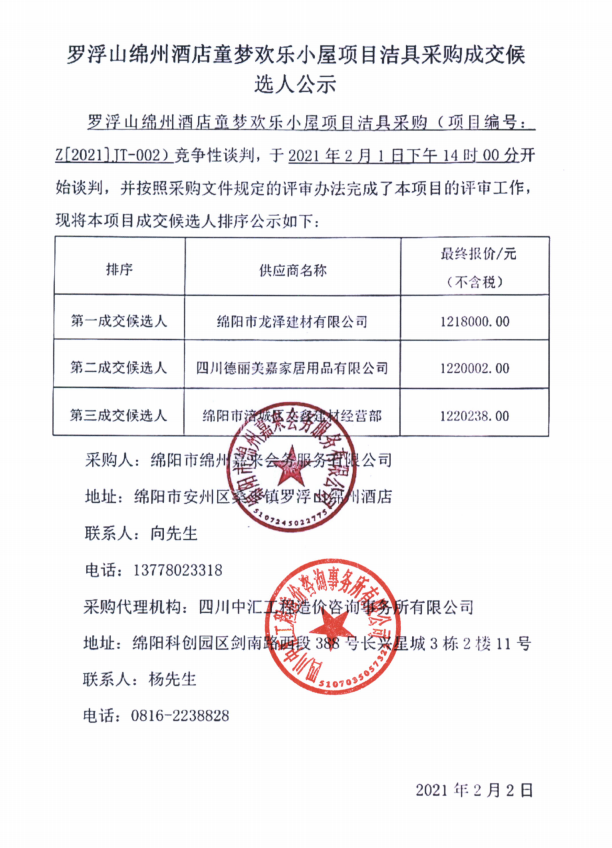 羅浮山綿州酒店童夢歡樂小屋項(xiàng)目潔具采購成交候選人公示
