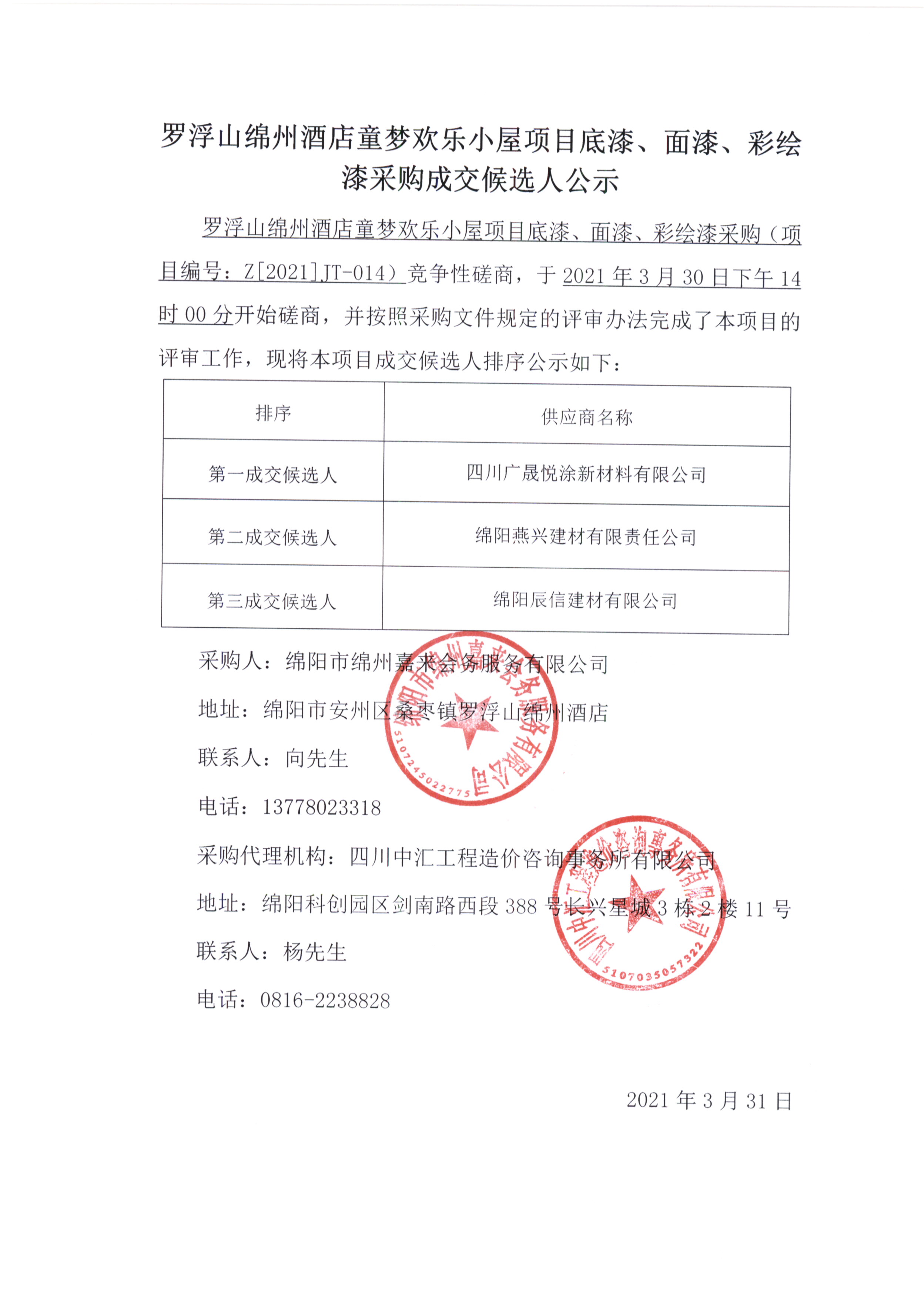 童夢(mèng)底漆、面漆、彩繪漆采購(gòu)成交候選人公示