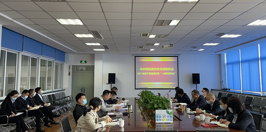 2021年度干部選拔任用 “一報(bào)告兩評議”工作會