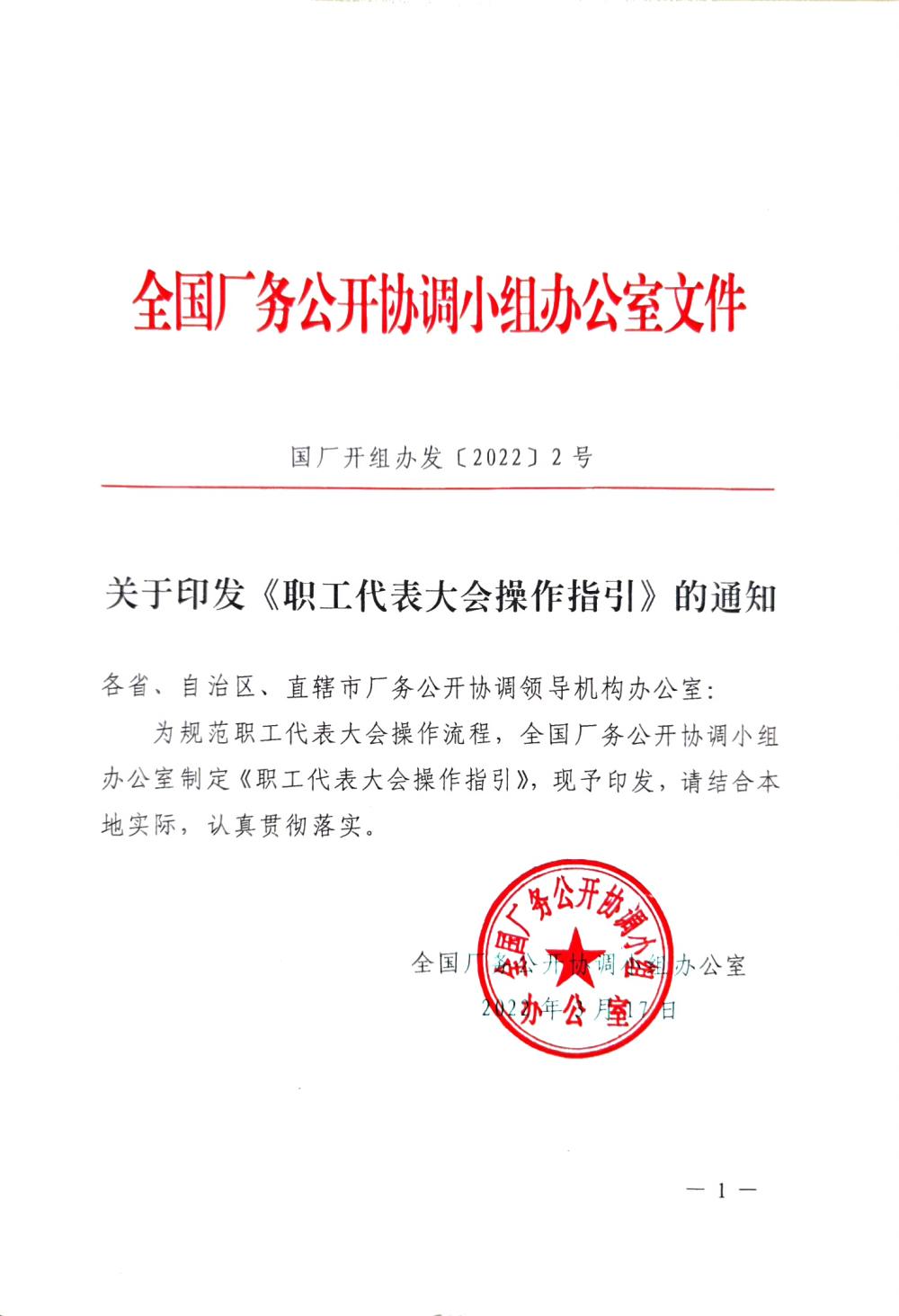 20220420關(guān)于印發(fā)《職工代表大會(huì)操作指引》的通知（國廠開組辦發(fā)[2022]2號）_00