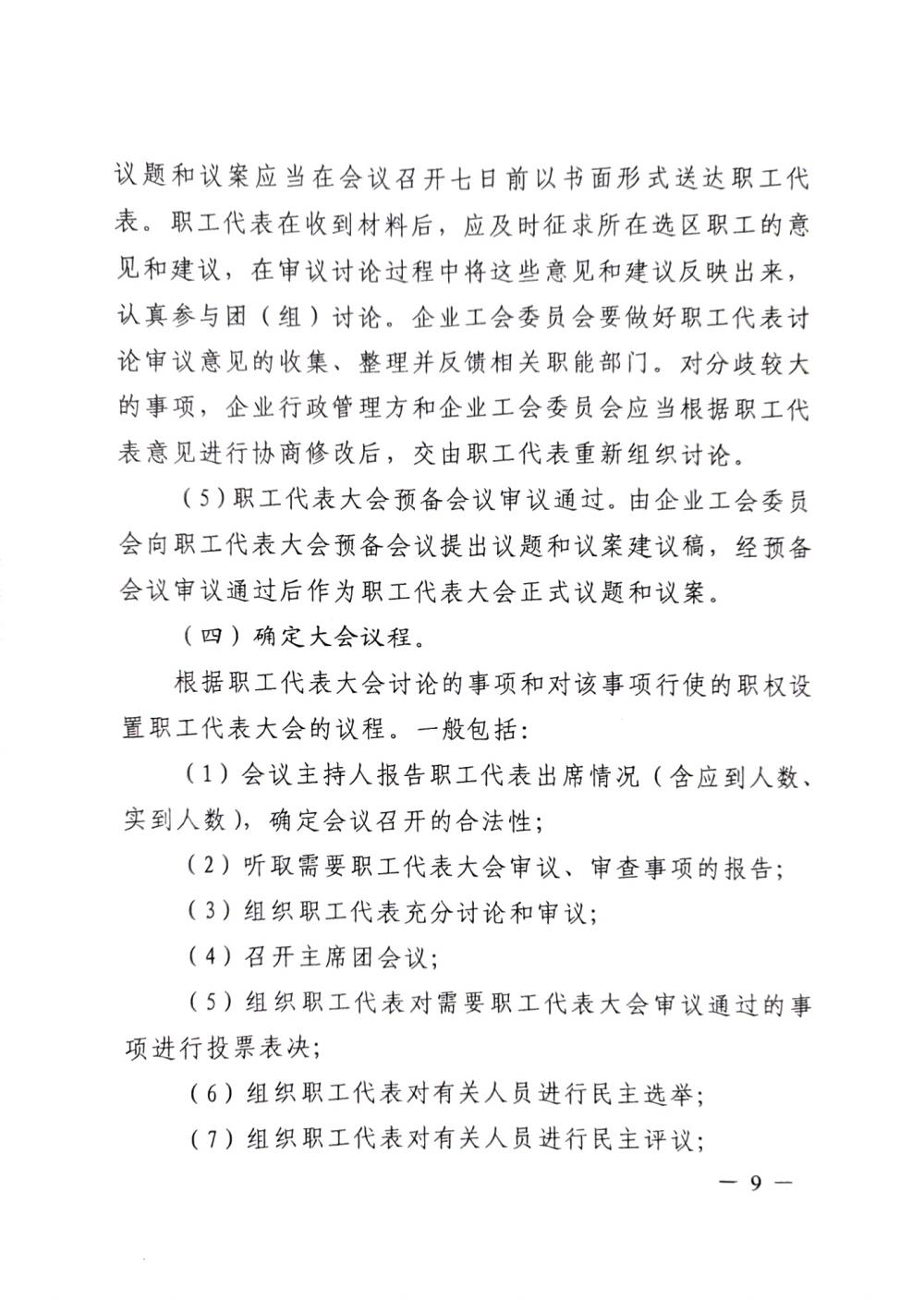 20220420關(guān)于印發(fā)《職工代表大會(huì)操作指引》的通知（國廠開組辦發(fā)[2022]2號）_08