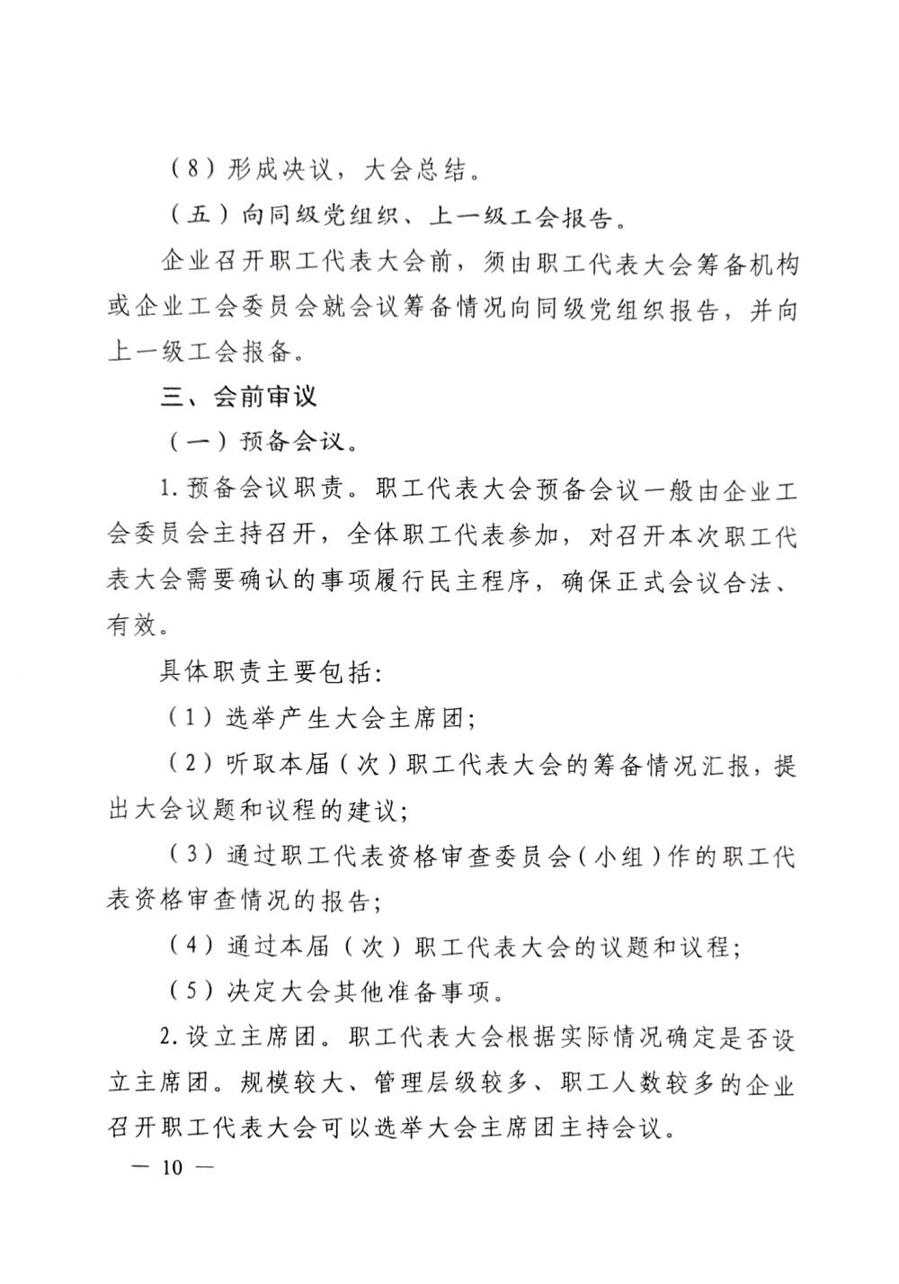 20220420關(guān)于印發(fā)《職工代表大會(huì)操作指引》的通知（國廠開組辦發(fā)[2022]2號）_09