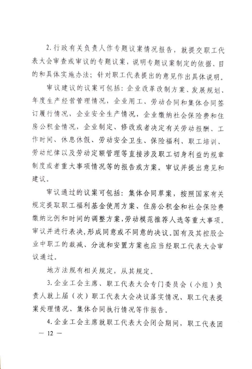 20220420關(guān)于印發(fā)《職工代表大會(huì)操作指引》的通知（國廠開組辦發(fā)[2022]2號）_11