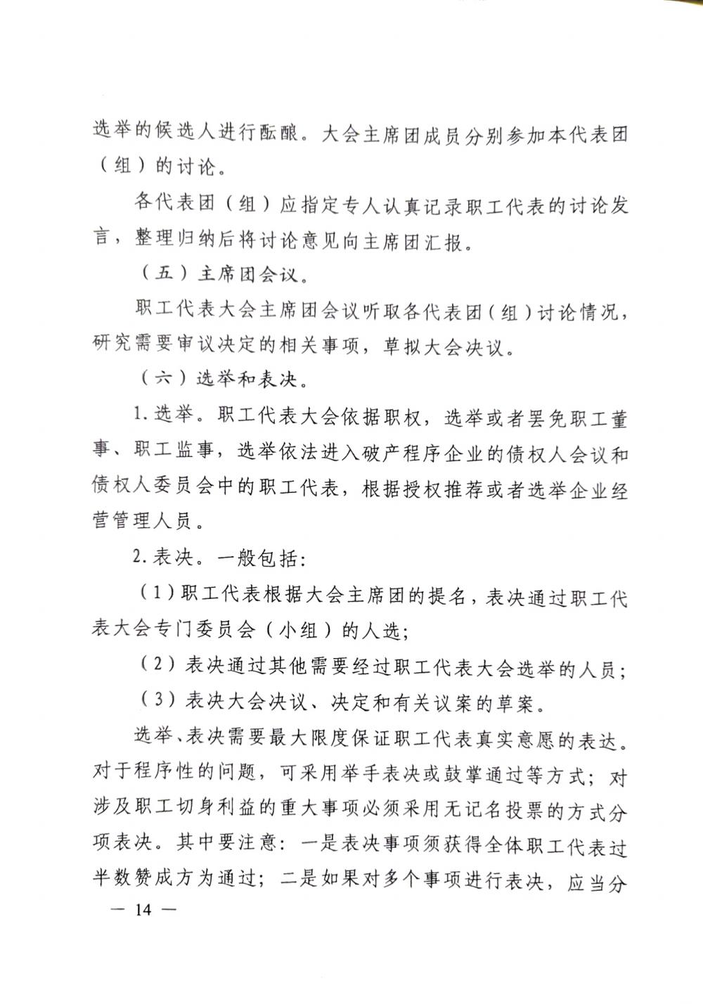 20220420關(guān)于印發(fā)《職工代表大會(huì)操作指引》的通知（國廠開組辦發(fā)[2022]2號）_13