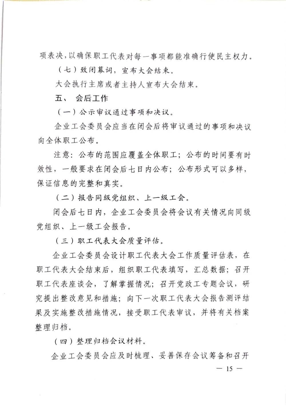 20220420關(guān)于印發(fā)《職工代表大會(huì)操作指引》的通知（國廠開組辦發(fā)[2022]2號）_14