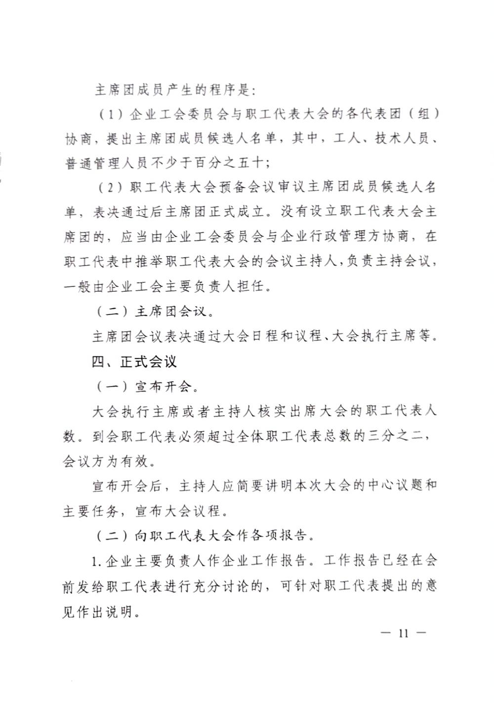 20220420關(guān)于印發(fā)《職工代表大會(huì)操作指引》的通知（國廠開組辦發(fā)[2022]2號）_10