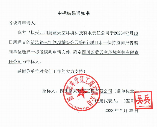 嘉來建工6個項目水保監(jiān)測一標段中標結(jié)果通知書