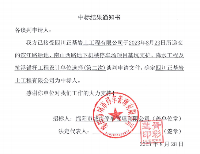 中標(biāo)結(jié)果通知書(濱江路、南山西路基坑支護(hù)、降水工程及抗浮錨桿工程設(shè)計(jì)第二次)