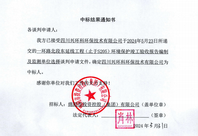 中標(biāo)結(jié)果通知書（一環(huán)路北東環(huán)?？⒐を?yàn)收及監(jiān)測(cè)）