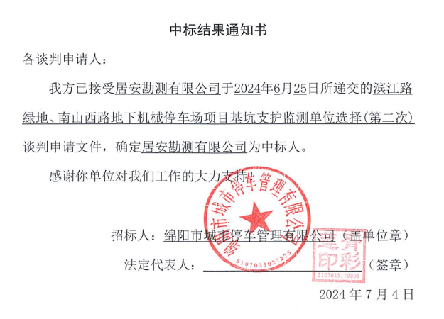 濱江路綠地、南山西路地下機(jī)械停車場項(xiàng)目基坑支護(hù)監(jiān)測單位選擇(第二次)中標(biāo)結(jié)果通知書