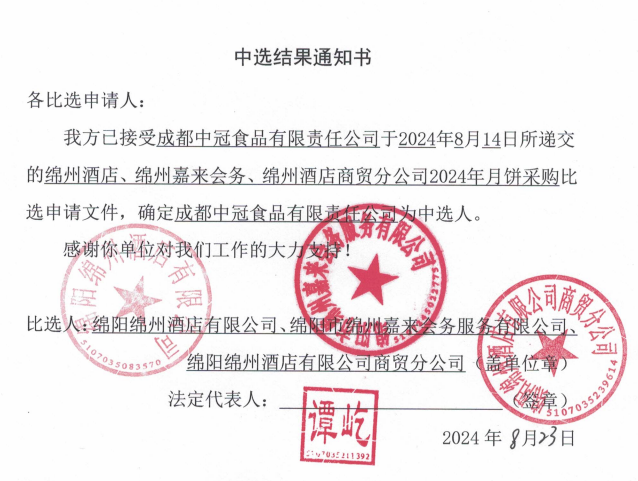 綿州酒店、綿州嘉來會(huì)務(wù)、綿州酒店商貿(mào)分公司2024年月餅采購中選結(jié)果通知書