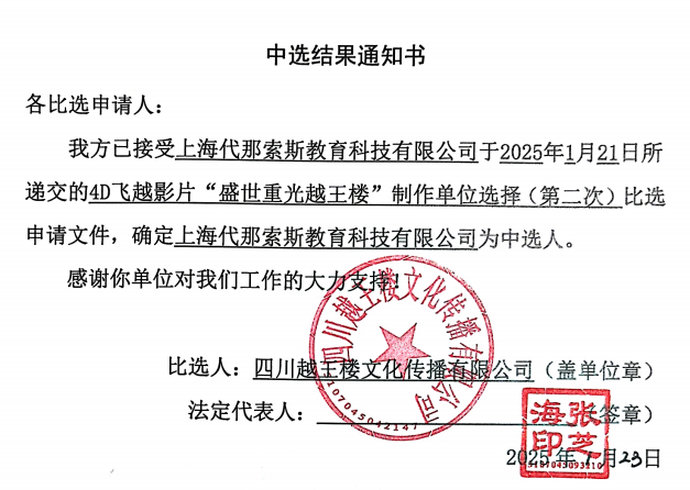 4D飛越影片“盛世重光越王樓”制作單位選擇（第二次）中選結(jié)果通知書