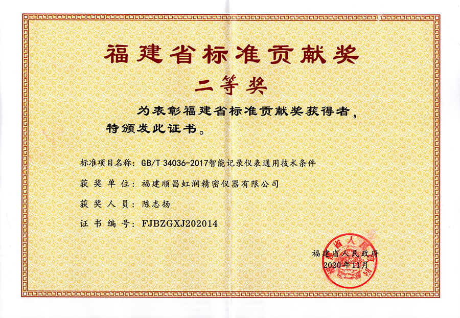虹潤公司榮獲“福建省標準貢獻獎”二等獎