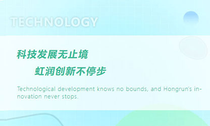 虹潤“科技三創(chuàng)”再報捷