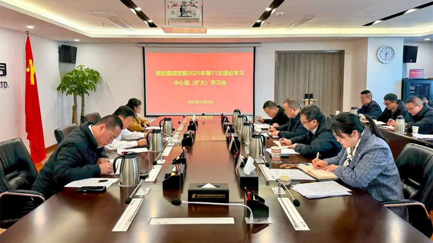 綿投集團(tuán)召開(kāi)黨委理論學(xué)習(xí)中心組（擴(kuò)大）學(xué)習(xí)會(huì)傳達(dá)學(xué)習(xí)省委、市委全會(huì)精神