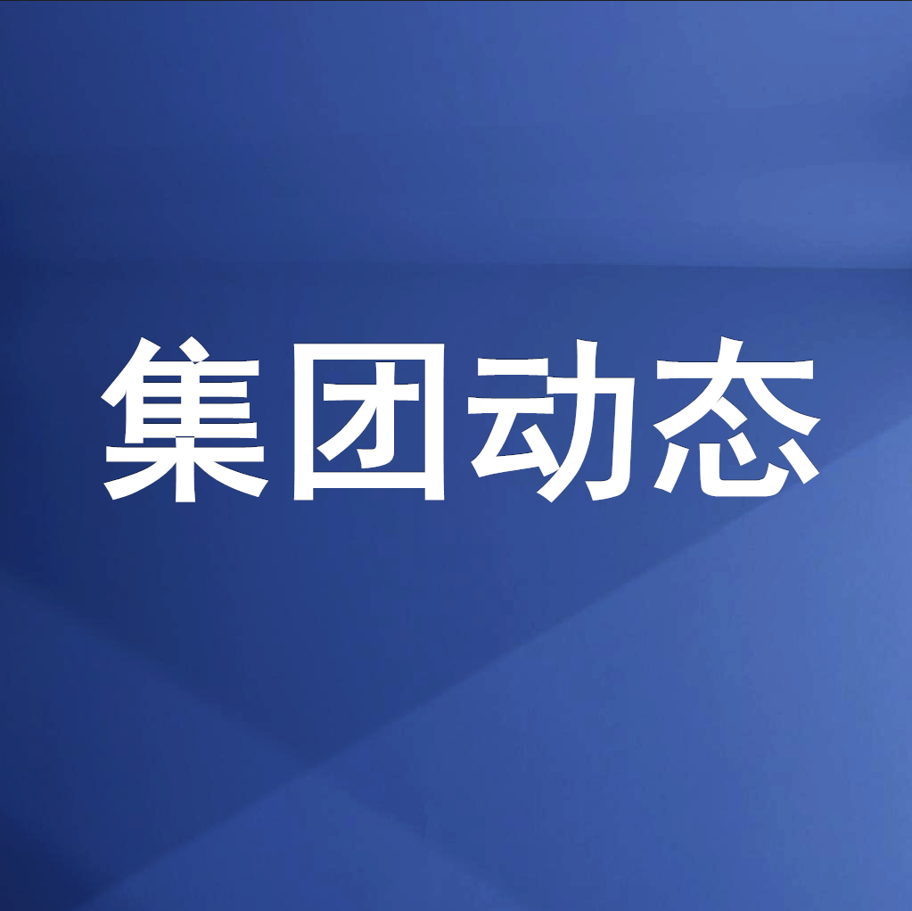 綿投集團召開清理企業(yè)欠款、工程建設領(lǐng)域欠薪專題工作會